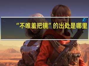“不唯羞把镜”的出处是哪里