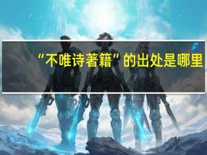 “不唯诗著籍”的出处是哪里
