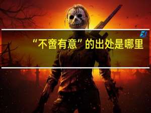 “不啻有意”的出处是哪里