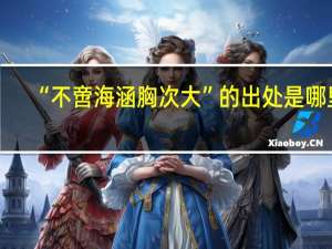 “不啻海涵胸次大”的出处是哪里