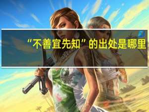 “不善宜先知”的出处是哪里