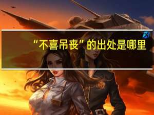 “不喜吊丧”的出处是哪里
