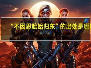 “不因思脍始归东”的出处是哪里