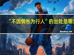 “不因惆怅为行人”的出处是哪里