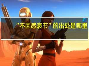 “不因感衰节”的出处是哪里