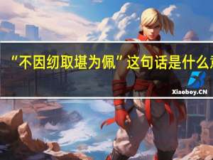 “不因纫取堪为佩”这句话是什么意思