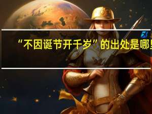 “不因诞节开千岁”的出处是哪里