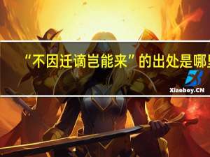 “不因迁谪岂能来”的出处是哪里