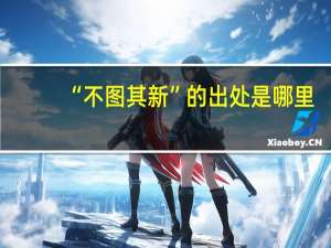 “不图其新”的出处是哪里