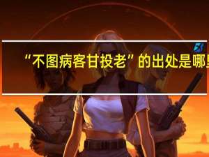 “不图病客甘投老”的出处是哪里