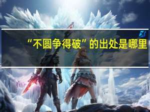 “不圆争得破”的出处是哪里