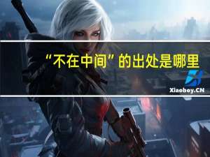 “不在中间”的出处是哪里