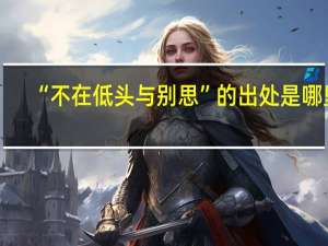 “不在低头与别思”的出处是哪里