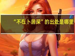 “不在卜居深”的出处是哪里