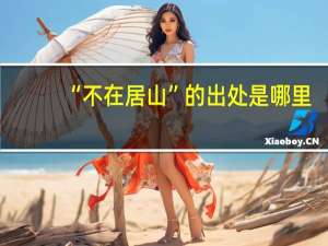“不在居山”的出处是哪里