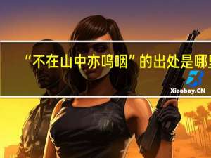 “不在山中亦呜咽”的出处是哪里
