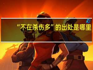 “不在杀伤多”的出处是哪里