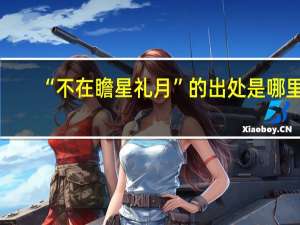 “不在瞻星礼月”的出处是哪里