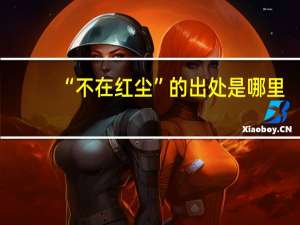“不在红尘”的出处是哪里