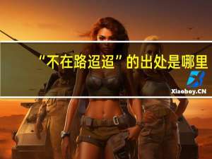 “不在路迢迢”的出处是哪里