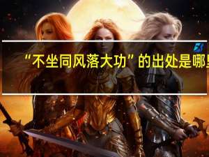 “不坐同风落大功”的出处是哪里
