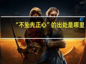 “不坠先正心”的出处是哪里