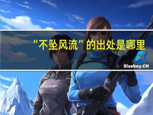 “不坠风流”的出处是哪里