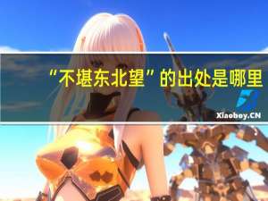 “不堪东北望”的出处是哪里