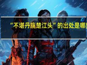 “不堪丹旐楚江头”的出处是哪里