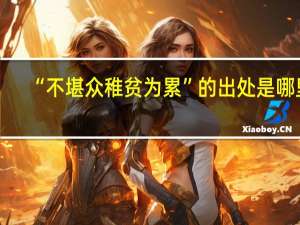 “不堪众稚贫为累”的出处是哪里