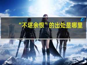 “不堪余恨”的出处是哪里