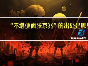 “不堪便面张京兆”的出处是哪里