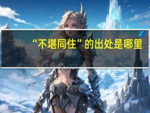 “不堪同住”的出处是哪里