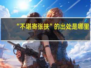 “不堪寄张扶”的出处是哪里