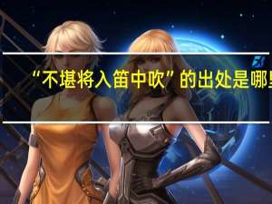 “不堪将入笛中吹”的出处是哪里