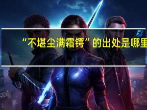 “不堪尘满霜锷”的出处是哪里