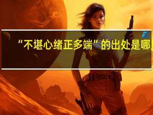 “不堪心绪正多端”的出处是哪里