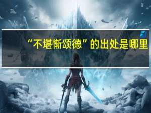 “不堪惭颂德”的出处是哪里