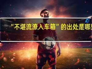 “不堪流潦入车箱”的出处是哪里