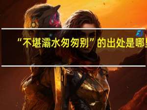 “不堪灞水匆匆别”的出处是哪里