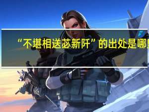 “不堪相送苾新阡”的出处是哪里