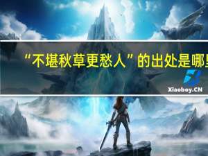 “不堪秋草更愁人”的出处是哪里