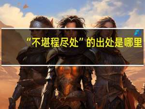 “不堪程尽处”的出处是哪里