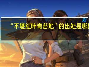 “不堪红叶青苔地”的出处是哪里
