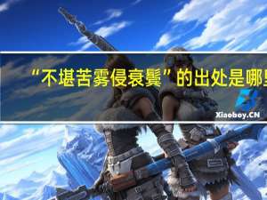 “不堪苦雾侵衰鬓”的出处是哪里