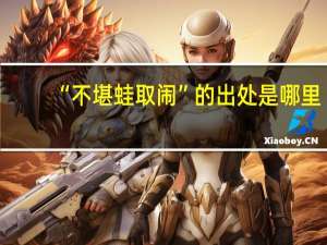 “不堪蛙取闹”的出处是哪里