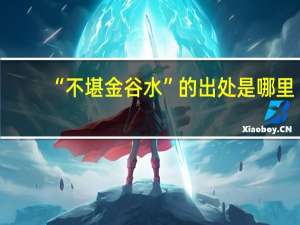 “不堪金谷水”的出处是哪里