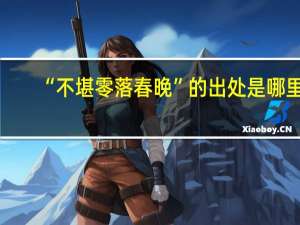 “不堪零落春晚”的出处是哪里