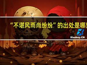 “不堪风雨尚纷纷”的出处是哪里