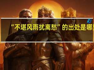 “不堪风雨扰离愁”的出处是哪里